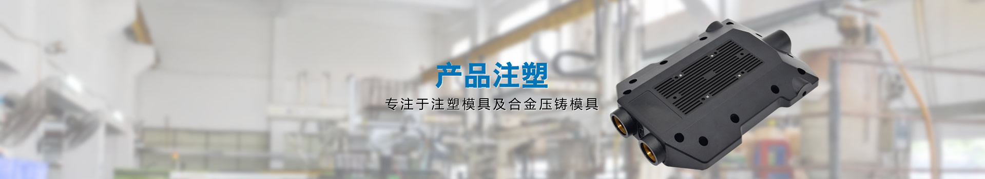 產品注（zhù）塑