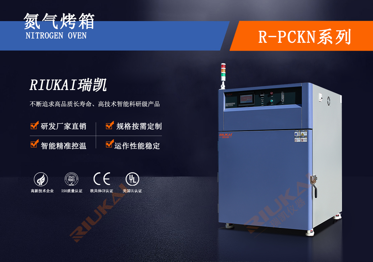 氮氣烤（kǎo）箱