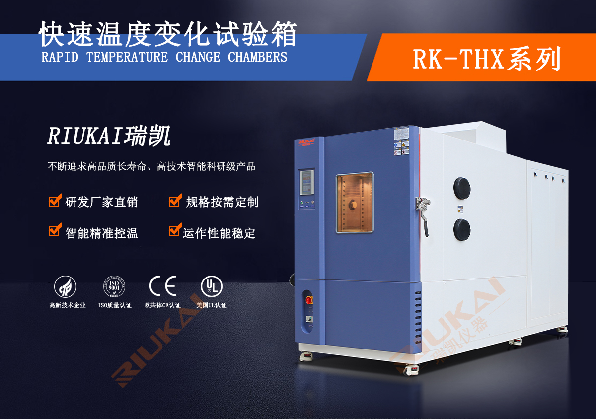 快（kuài）速（sù）溫度變化試驗箱