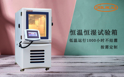 恒溫恒（héng）濕箱
