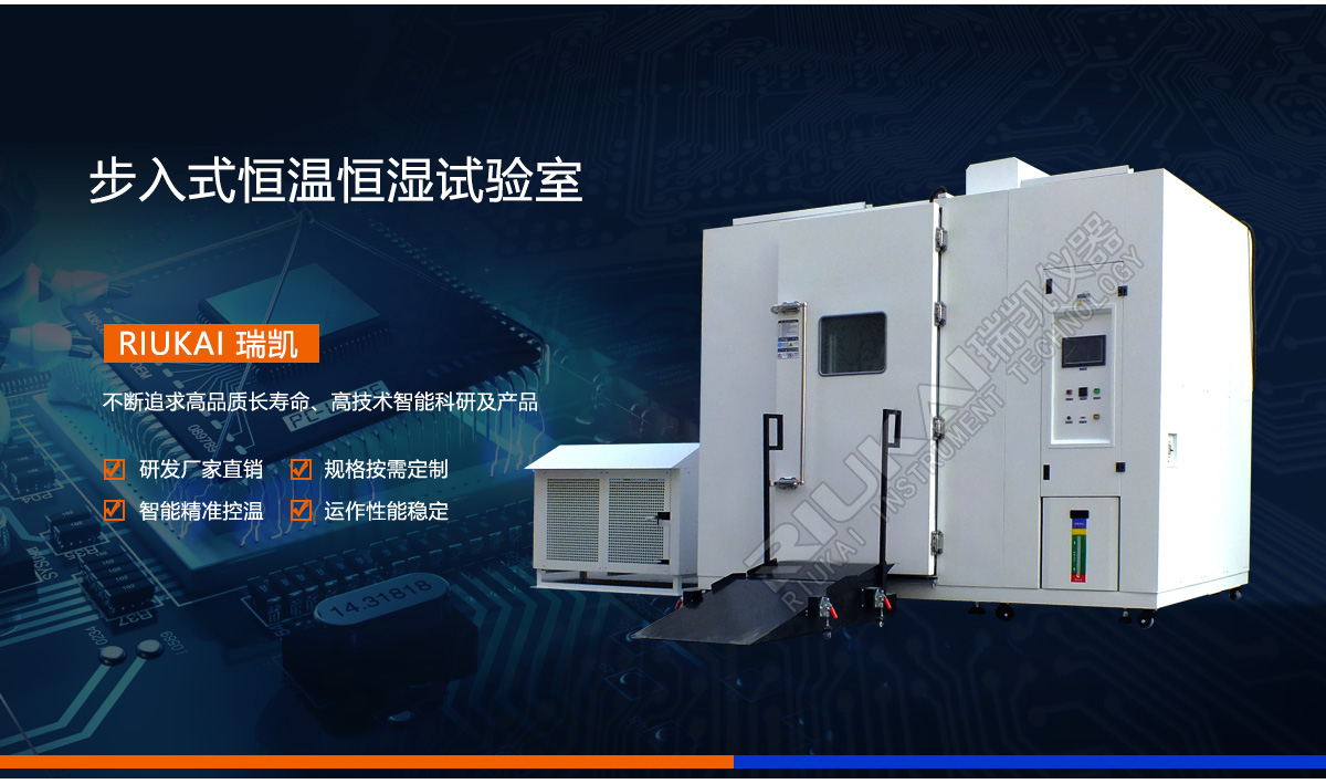 步入式恒溫恒濕試（shì）驗室