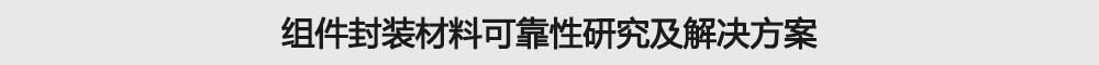 組（zǔ）件封裝材料可靠性研究（jiū）及解決（jué）方案