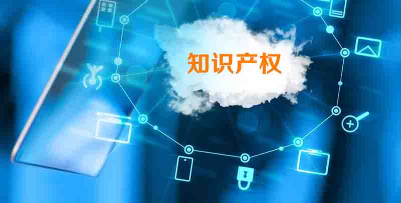 知識（shí）產權