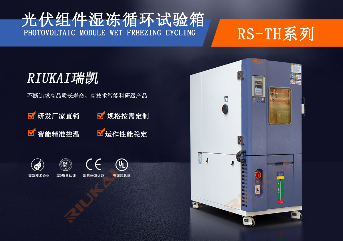 光伏組件濕凍循環試（shì）驗箱