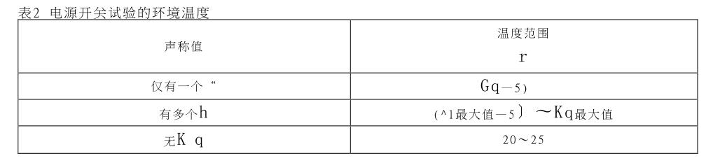 電源開關試驗的(de)環境溫(wēn)度 電源開關試驗(yàn)的環境溫度