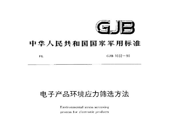 環境（jìng）應力篩選試驗箱的“八項注意”