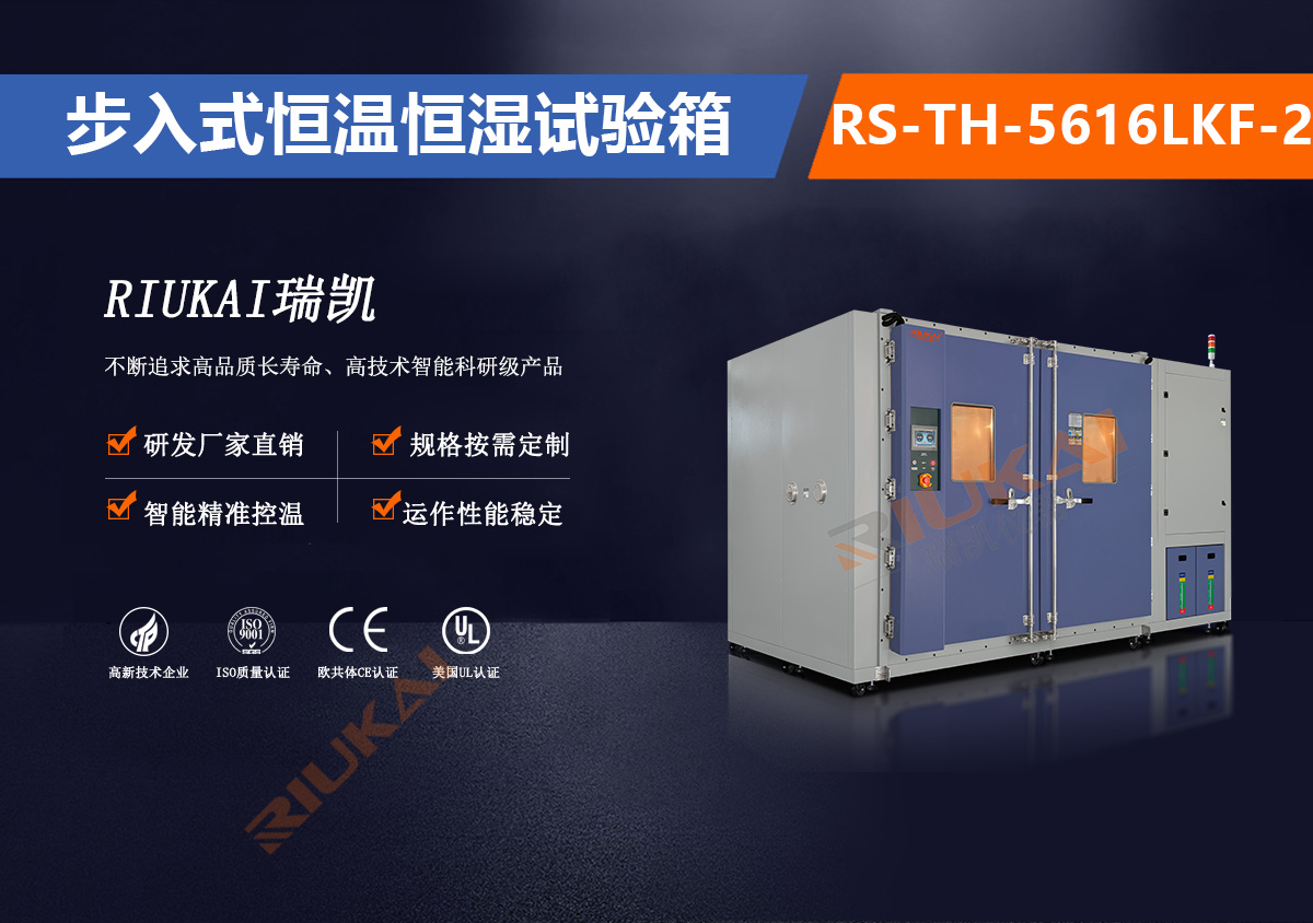 5立方步入式恒溫（wēn）恒濕試驗箱
