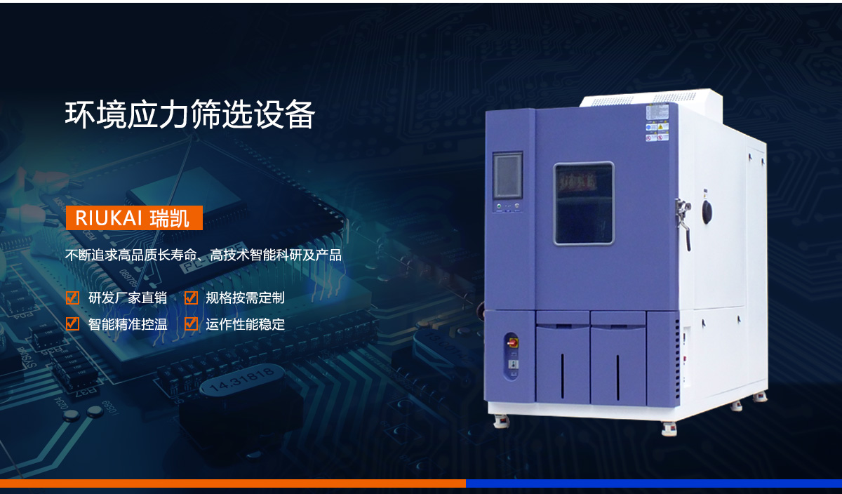 環境應力篩選設（shè）備