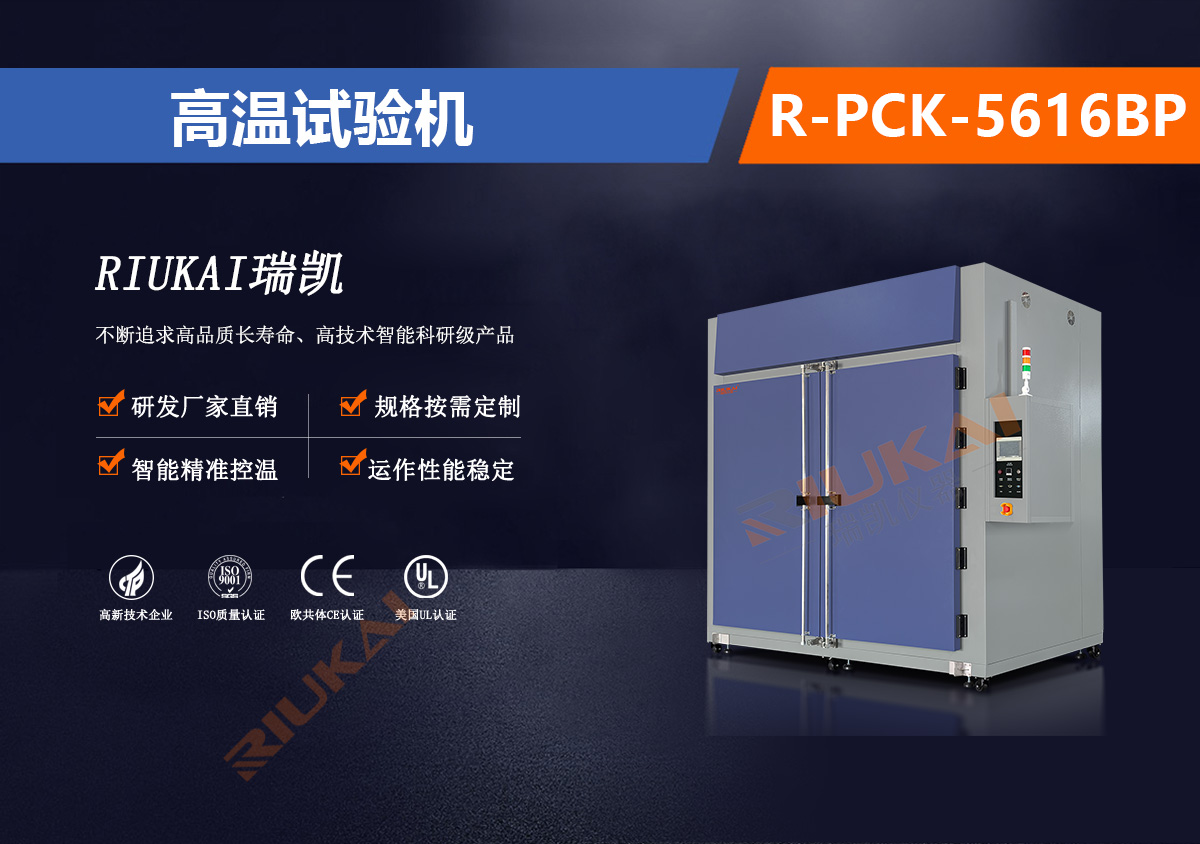 R-PCK-5616BP高溫（wēn）試驗機