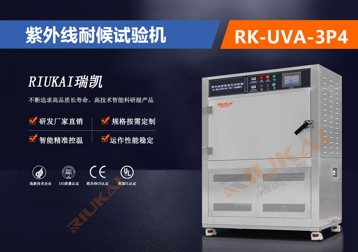 RK-UVA-3P4 紫外（wài）線耐候試驗機