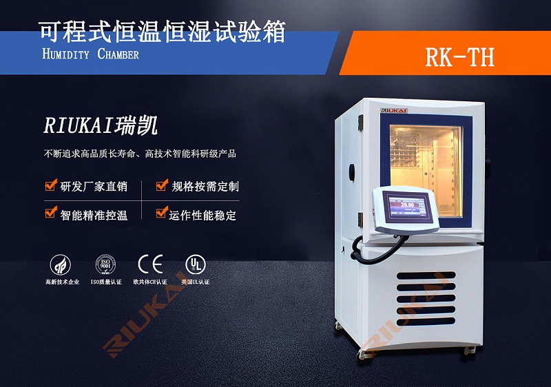 標準（zhǔn）型可程（chéng）式恒溫恒（héng）濕試驗箱（xiāng）RK-TH-100