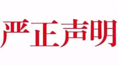 【公告】關於本公司網站內容（róng）被惡意抄襲嚴正（zhèng）聲明