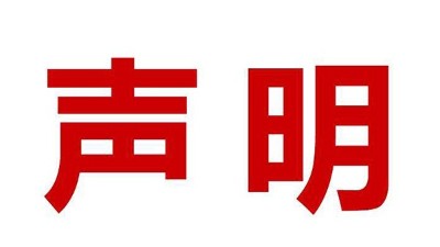 關於盜用我司公司名、品牌名進行誤導性宣傳的鄭重聲明