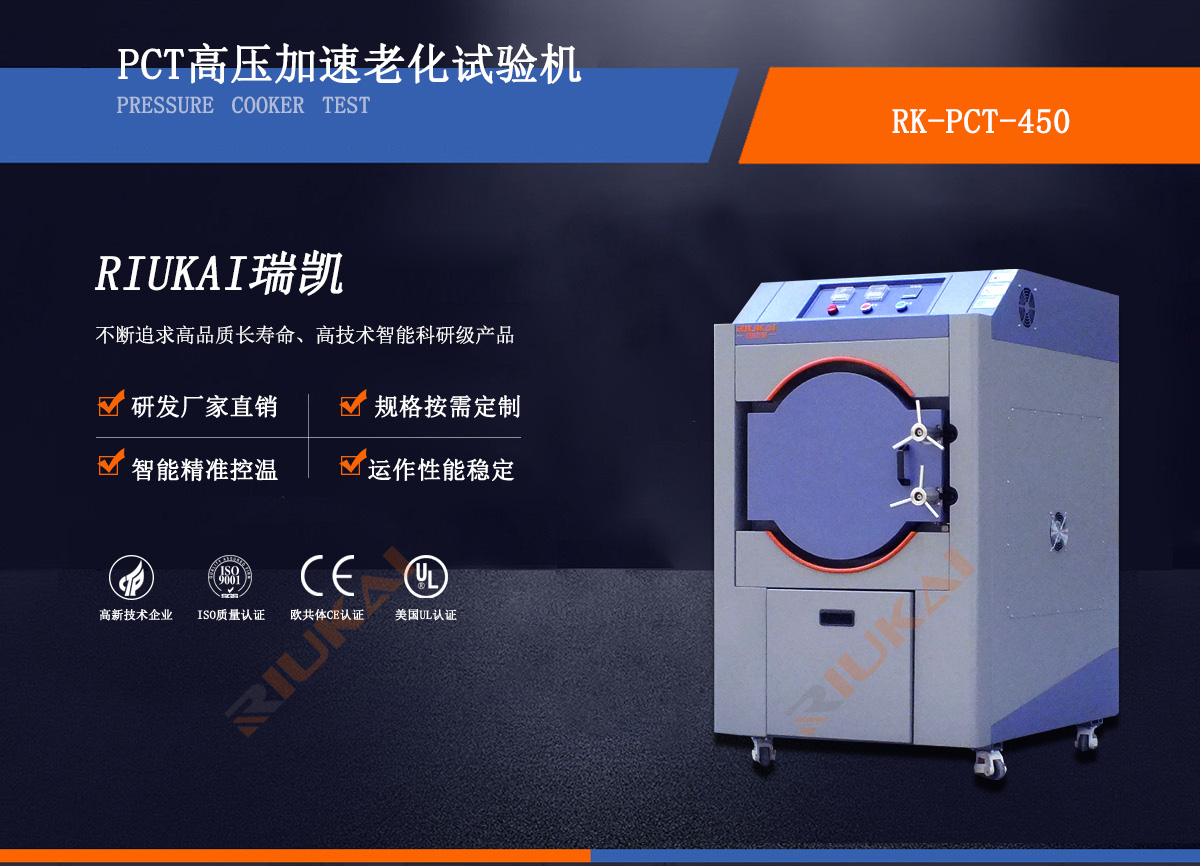 PCT高壓加（jiā）速老化試驗機