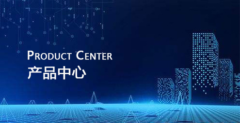 產品（pǐn）中心