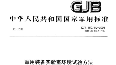 GJB150.2和GJB150.2A低氣壓試驗的比（bǐ）較（資料）