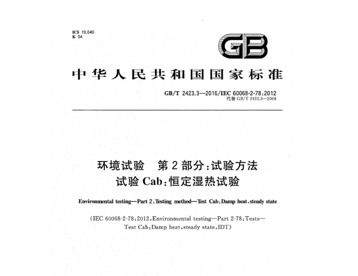 濕熱試（shì）驗