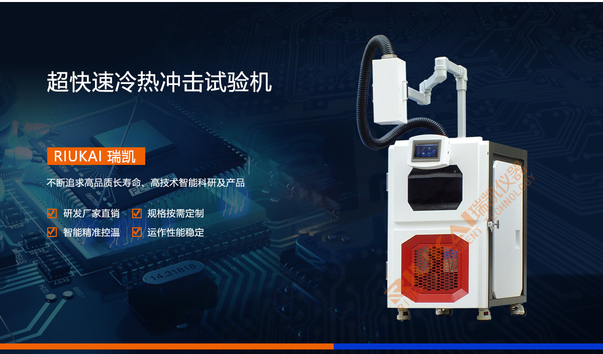 超快（kuài）速冷熱衝擊試驗機廠家