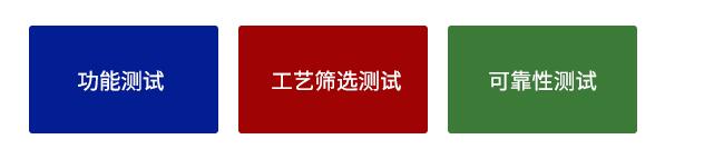 芯片可（kě）靠（kào）性測（cè）試