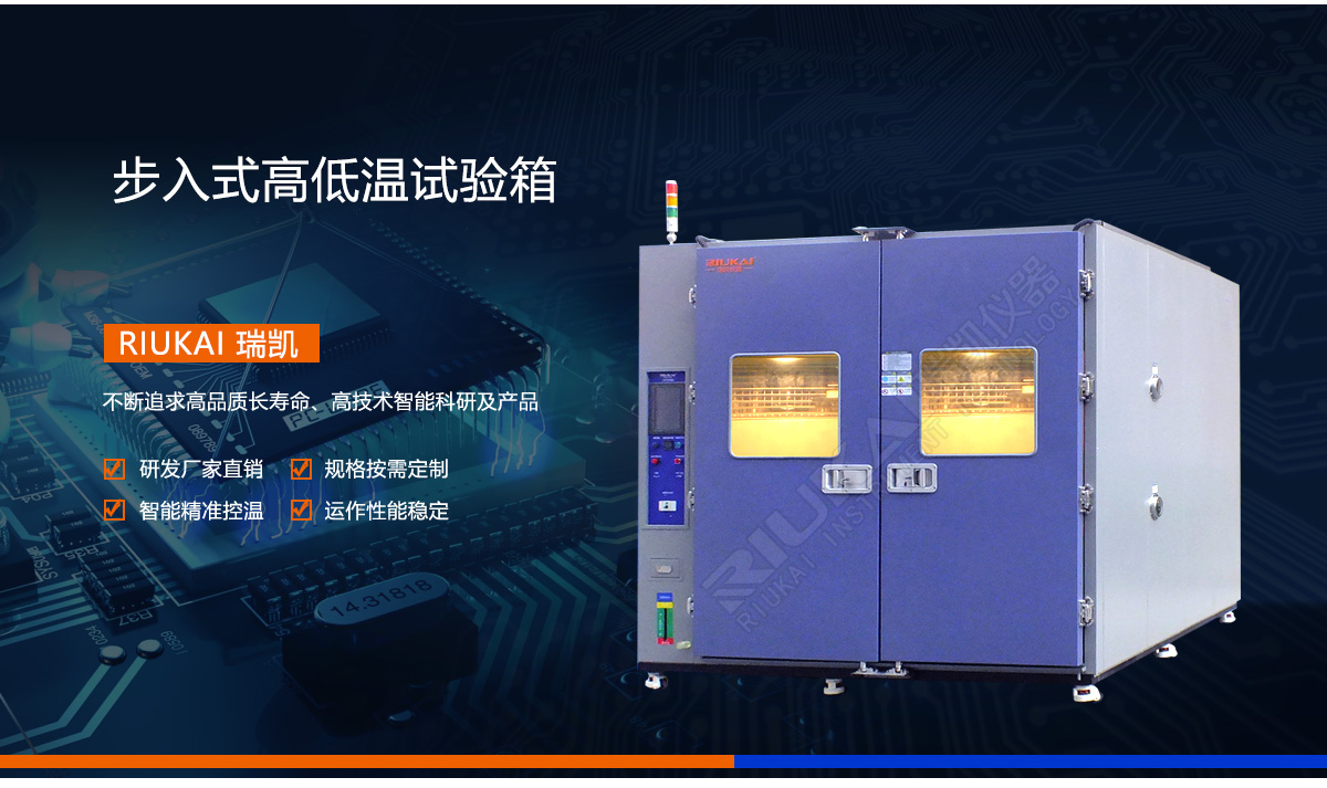 步（bù）入式高低溫箱