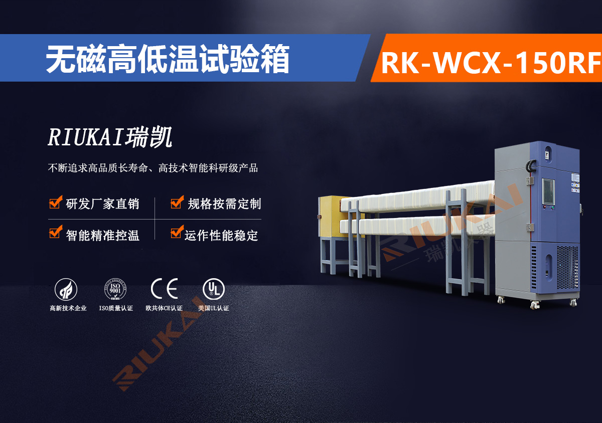 RK-WCX-150RF 無（wú）磁試驗箱