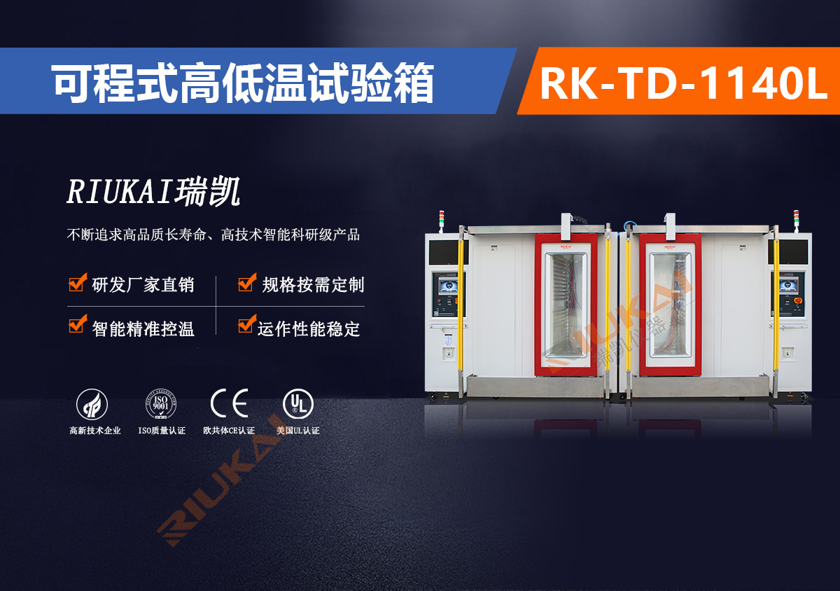 RK-TD-1140L可程式高低溫試驗箱自動開門（mén）