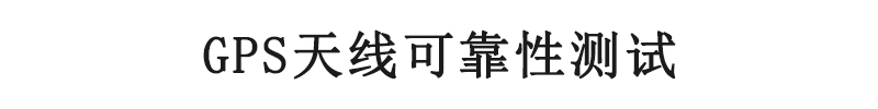 GPS天線可靠性測試（shì）