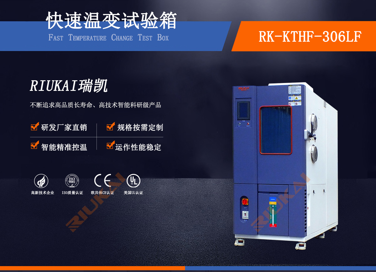306L快（kuài）速溫變（biàn）試驗（yàn）箱