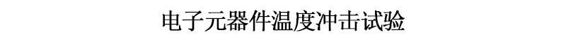 電子元（yuán）器件溫度衝擊試驗