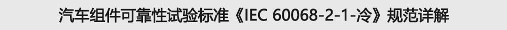 汽車組件（jiàn）可靠性試驗標準