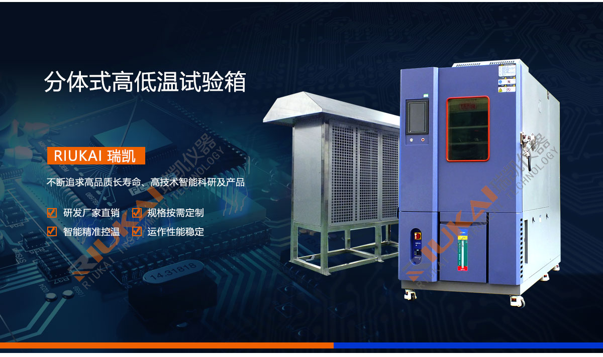 分體式高低溫試驗箱草莓视频网站儀器