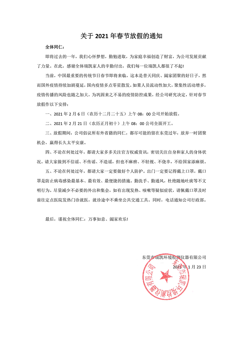 關於2021年（nián）春節放假（jiǎ）的通知