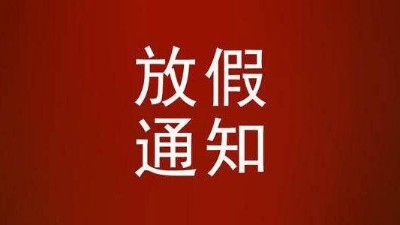 關於草莓视频网站2022年春節放假通知