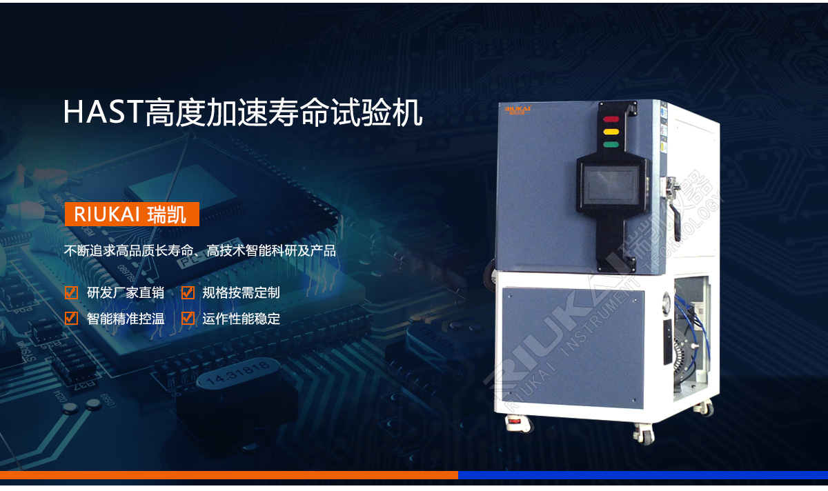 HAST高度加速（sù）壽命試驗機（jī）