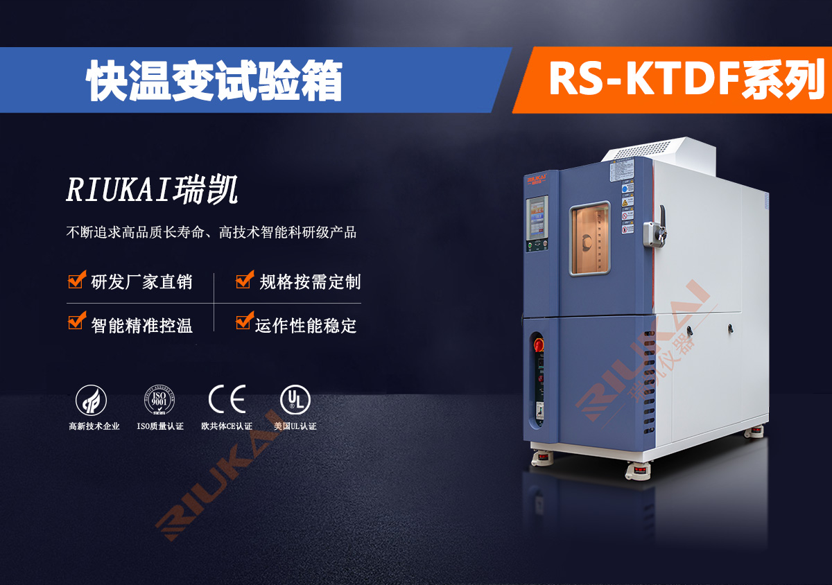 快溫變試（shì）驗箱