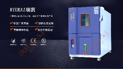 恒溫恒濕試驗箱，你（nǐ）剛好需要，我（wǒ）正好專業