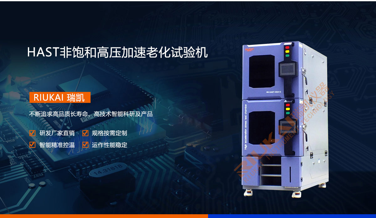 HAST非飽和高壓加速老化（huà）試驗機