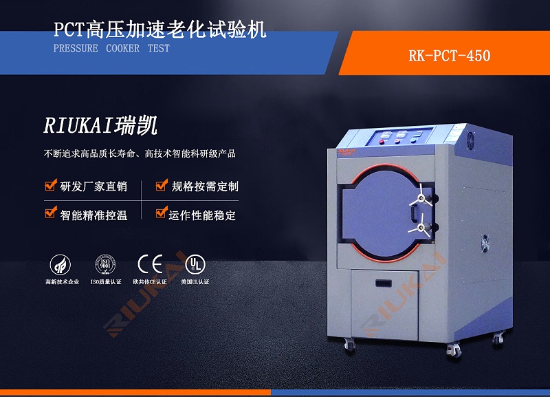 PCT高壓（yā）加速老化試（shì）驗箱（xiāng）