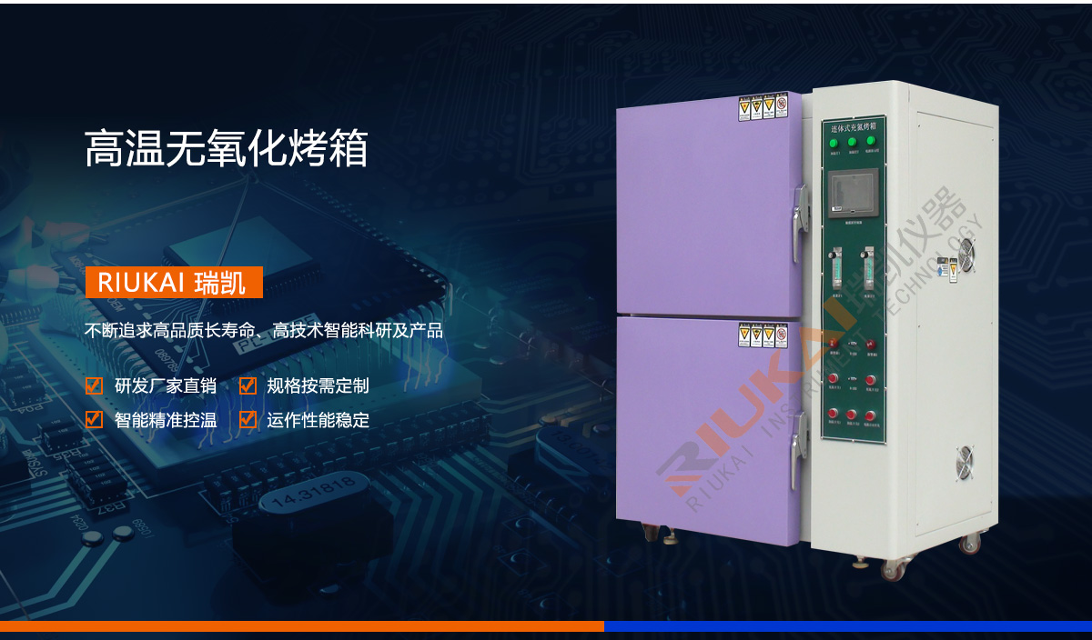 無氧化高溫烤（kǎo）箱