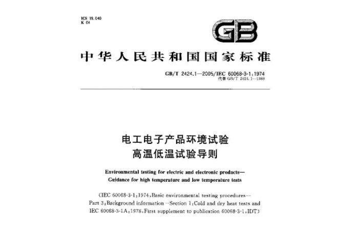 電工電子產品基（jī）本環（huán）境試驗 高溫低溫試驗導則
