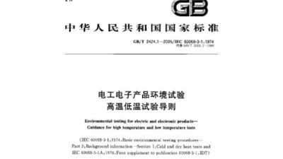 GB/T 2424.1-2005 電（diàn）工電子產品基本環境試（shì）驗　高溫低溫試驗導則（zé）