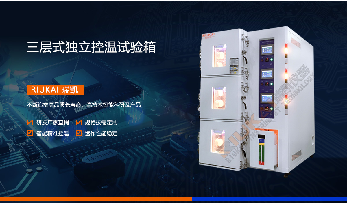 三（sān）層式獨立控溫試驗（yàn）箱