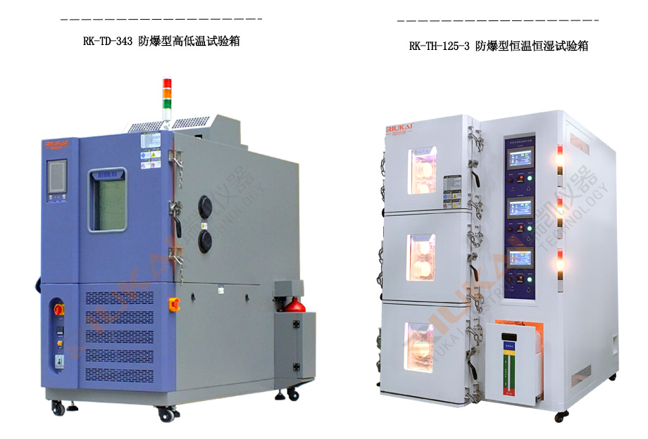 防（fáng）爆高低溫試（shì）驗箱