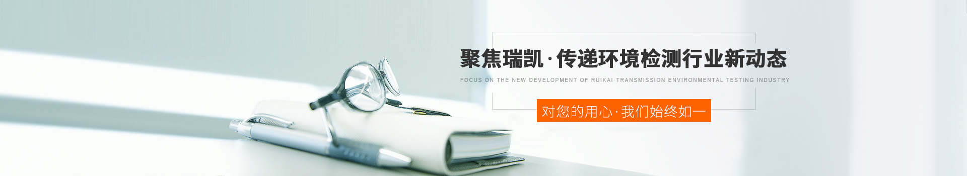 聚焦草莓视频网站，傳遞環境檢測行業新動態