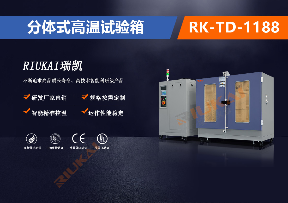 RK-TD-118高溫試驗箱