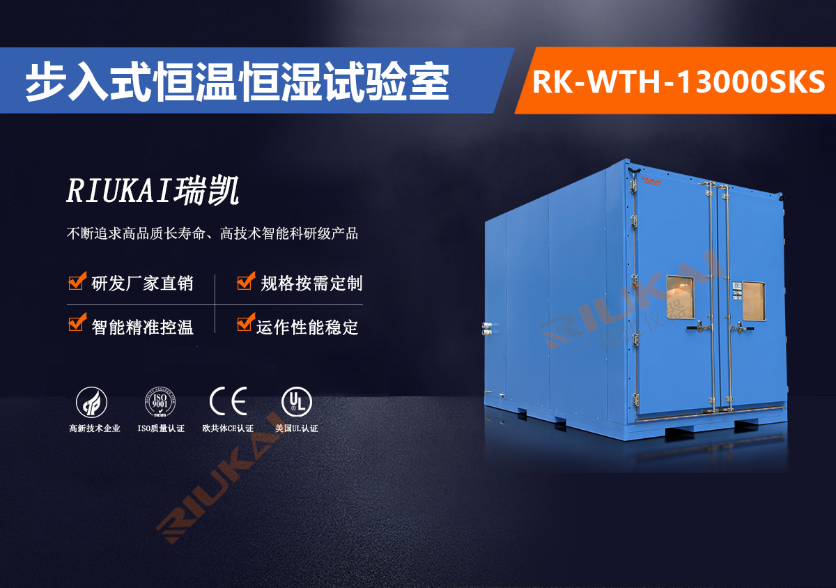 RK-WTH-13000SKS步入式恒溫恒濕試驗室