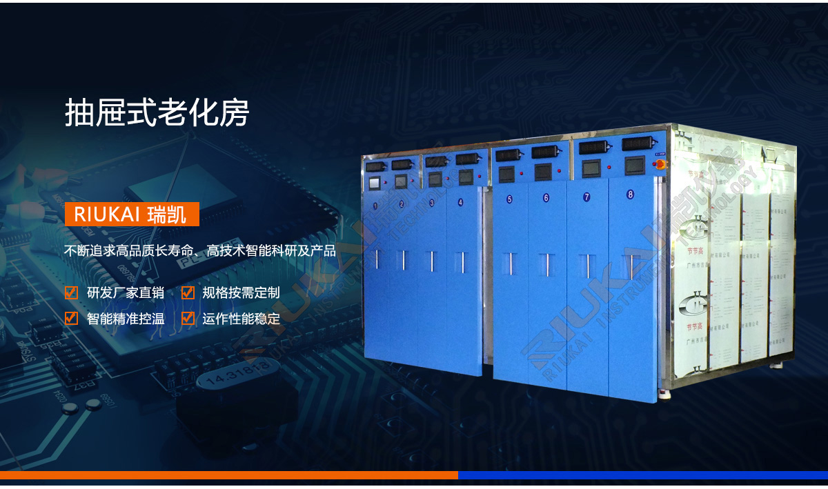 抽屜（tì）式老化房