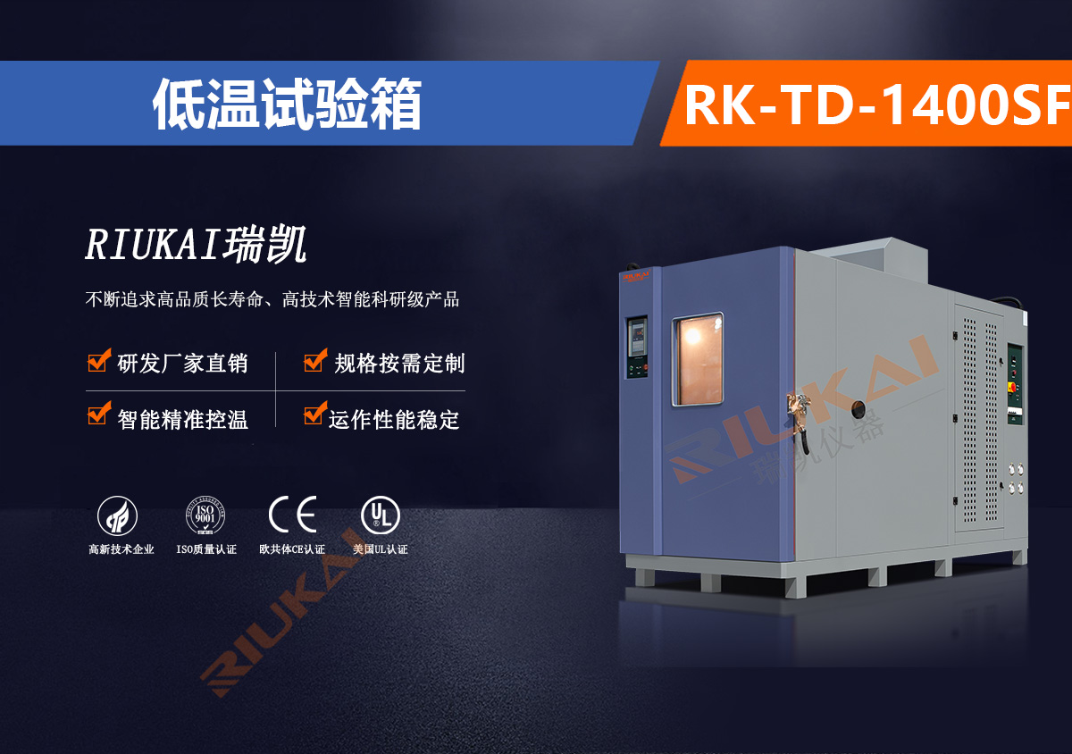 低溫試驗箱（xiāng）RK-TD-1400SF.jpg