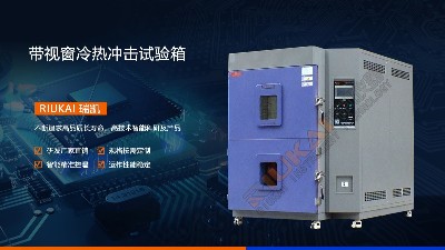 草莓视频网站儀器帶視窗兩箱式（shì）冷熱衝擊試驗箱產品介（jiè）紹